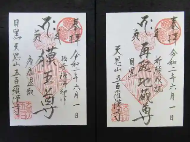 五百羅漢寺の御朱印