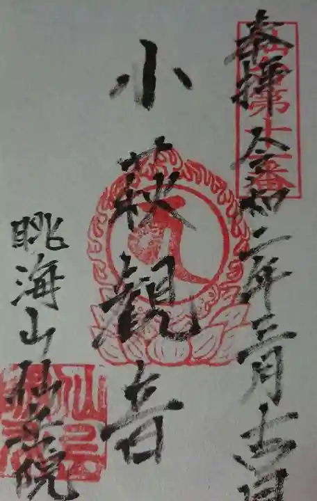 仙岳院の御朱印