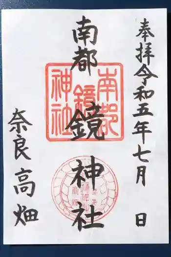 南都鏡神社の御朱印 2023年07月