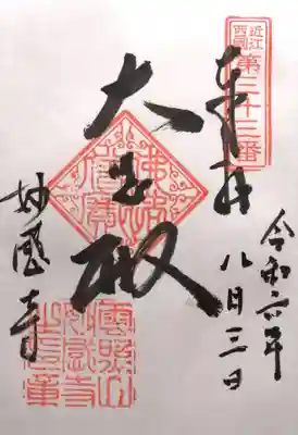 妙感寺(滋賀県)