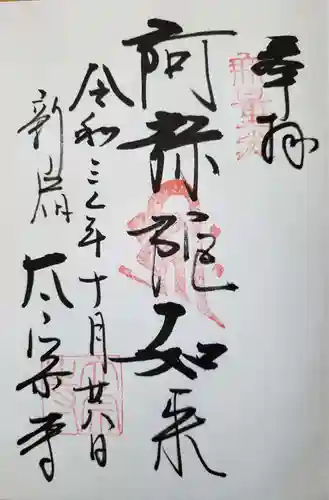 太宗寺の御朱印
