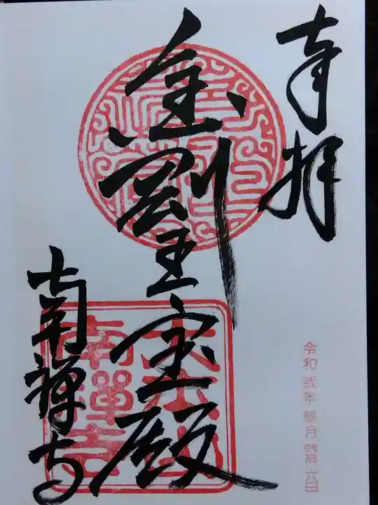 南禅寺(京都府)