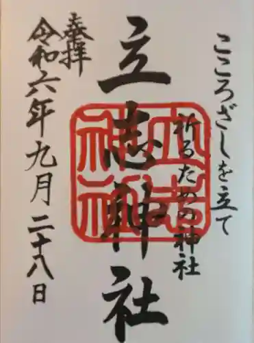 立志神社の御朱印