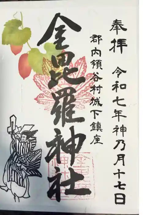 金毘羅神社の御朱印