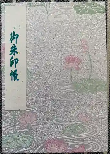 猿賀神社の御朱印帳