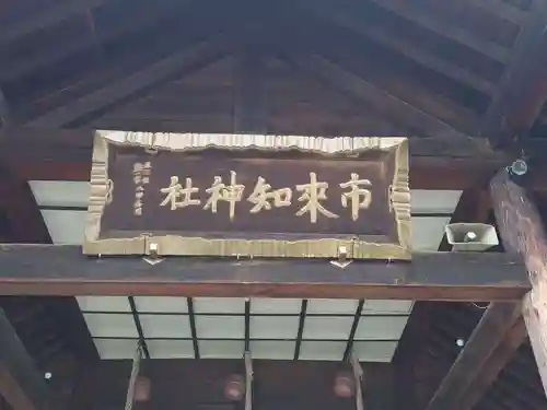 市来知神社(北海道)