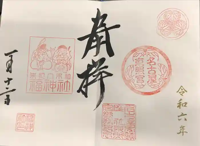 名古屋東照宮の御朱印