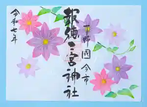 今市報徳二宮神社の御朱印 2025年04月01日(火)〜(2025年04月23日(水) 17時37分51秒投稿)