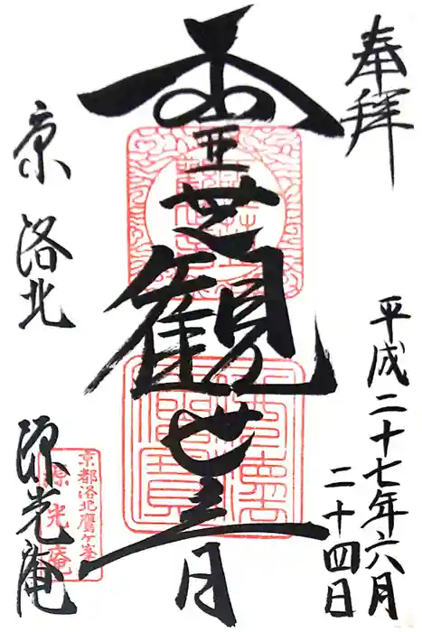 源光庵の御朱印
