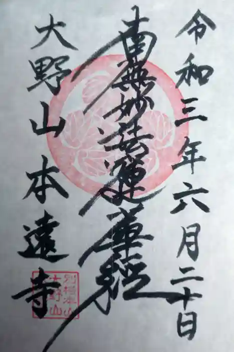 本遠寺の御朱印