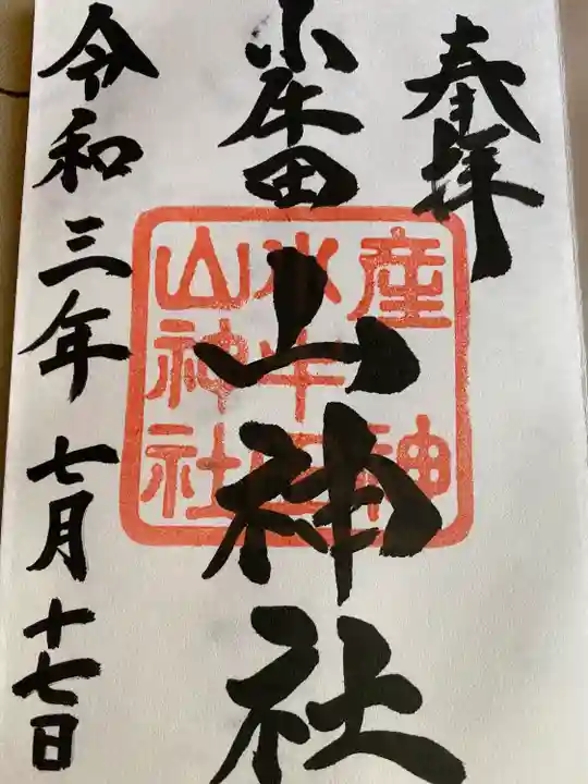 山神社の御朱印
