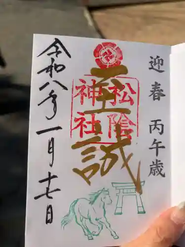 松陰神社の御朱印