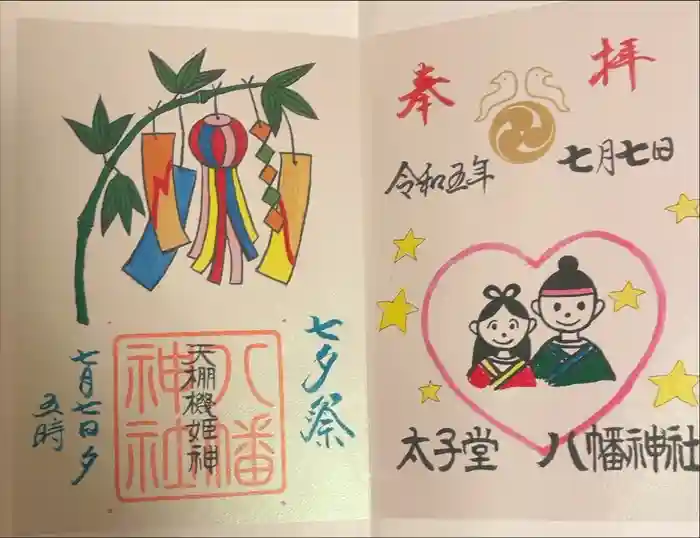 太子堂八幡神社の御朱印