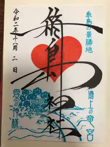 箱島神社の御朱印
