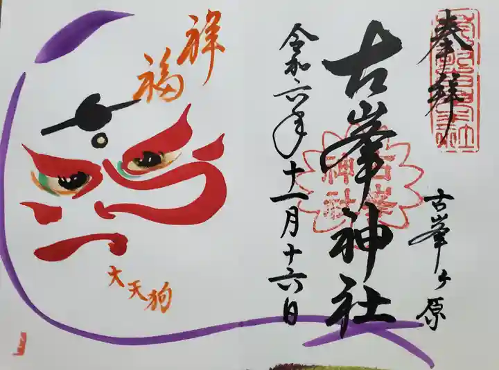 古峯神社の御朱印