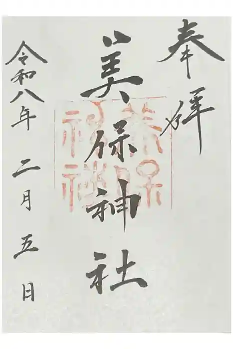 美保神社の御朱印