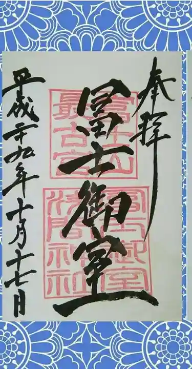 冨士御室浅間神社の御朱印