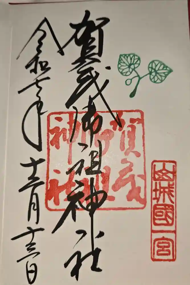 賀茂御祖神社（下鴨神社）の御朱印