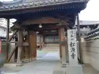 松源寺の山門・神門