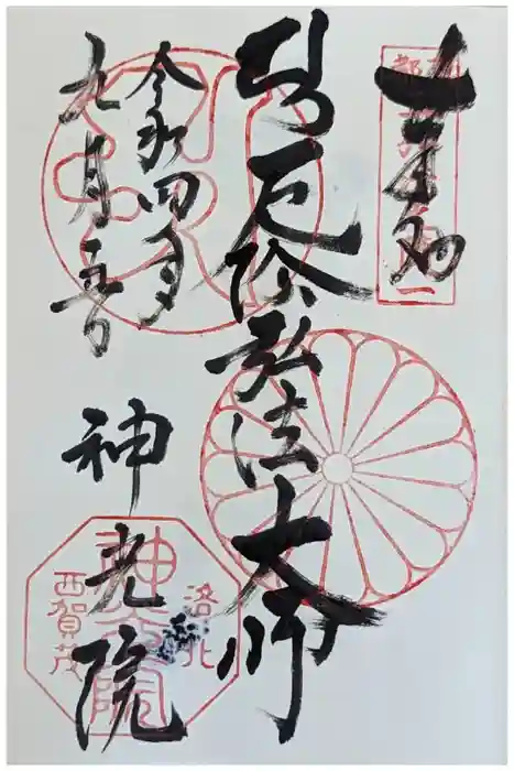 神光院の御朱印