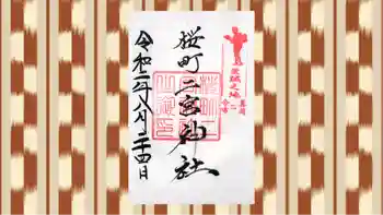 桜町二宮神社の御朱印 2020年08月