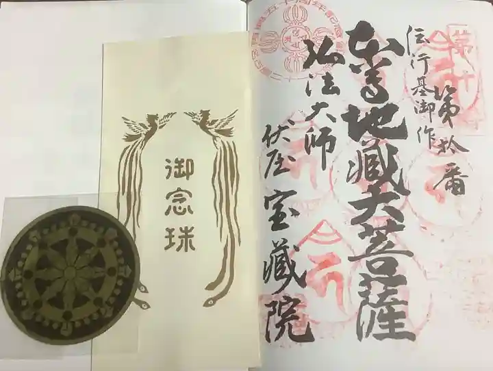寳藏院の御朱印