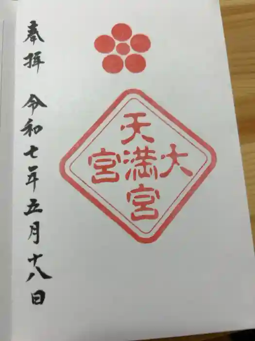 大宮天満宮の御朱印