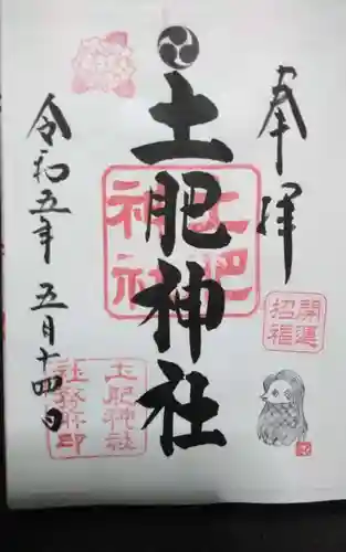 土肥神社の御朱印