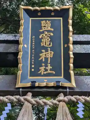 志波彦神社・鹽竈神社(宮城県)