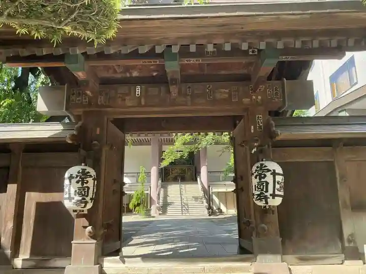 常圓寺(東京都)