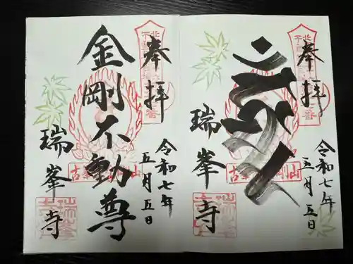 金剛山瑞峯寺(金剛不動尊) の御朱印