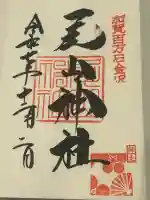 尾山神社の御朱印
