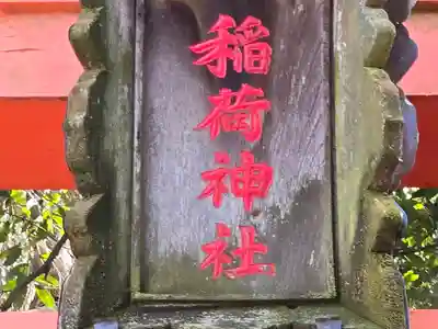 南野稲荷神社(大阪府)