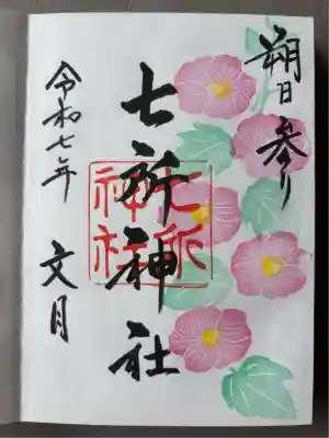 七所神社(愛知県)