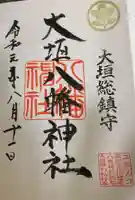 大垣八幡神社の御朱印