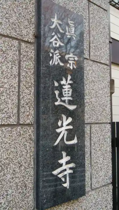 真宗大谷派太田山蓮光寺の山門・神門