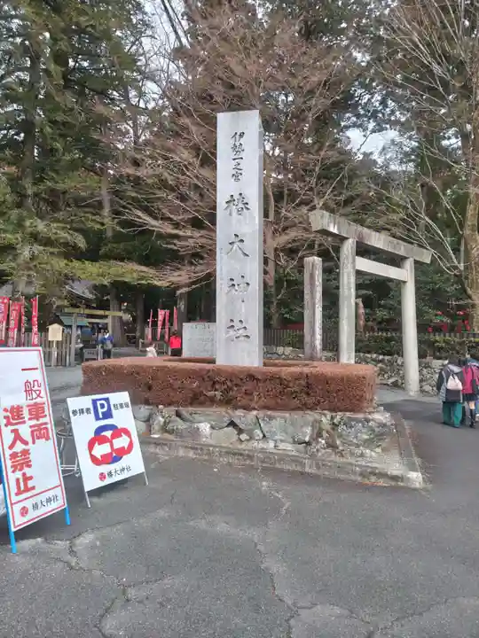 椿大神社(三重県)