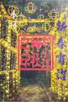 別小江神社の御朱印