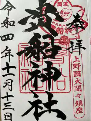 貴船神社(群馬県)