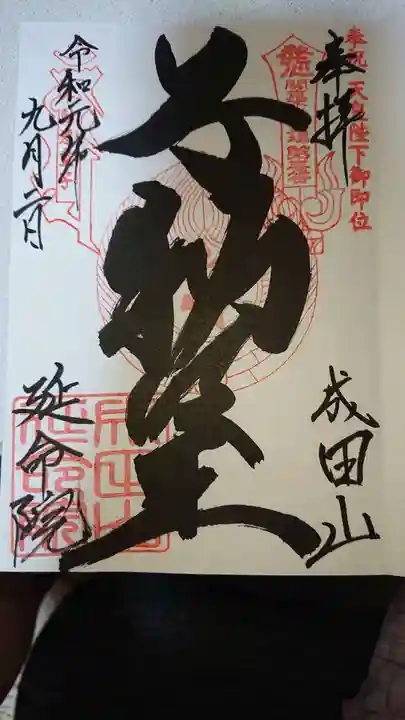 成田山横浜別院延命院の御朱印