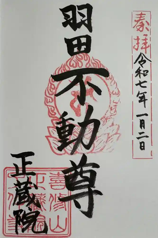 正藏院の御朱印