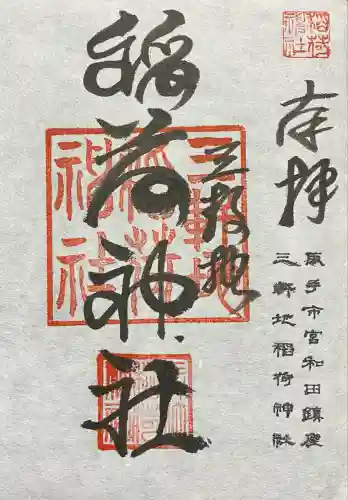 三軒地稲荷神社(茨城県)