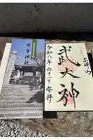 廣峯神社の御朱印