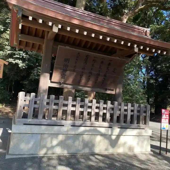 明治神宮の{uncategorized: "未分類", other: "その他", undefined: "問題あり", building: "その他建物", grave: "お墓", sacred_gate: "鳥居", guardian: "狛犬", statue: "像", buddha: "仏像", history: "歴史", nature: "自然", garden: "庭園", animal: "動物", pagoda: "塔", temizu: "手水舎", mountain_gate: "山門・神門", sanctuary: "本殿・本堂", subordinate: "末社・摂社", art: "芸術", scenery: "景色", jizo: "地蔵", ema: "絵馬", goshuin: "御朱印", omikuji: "おみくじ", items: "授与品その他", amulet: "お守り", goshuincho: "御朱印帳", eats: "食事", festival: "お祭り", votive_dance: "神楽", shichigosan: "七五三参", wedding: "結婚式", experience: "体験その他", initially: "初詣", around: "周辺", anti_infection: "感染症対策"}