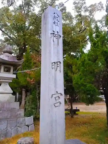 神明宮のその他建物