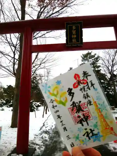 多賀神社の御朱印