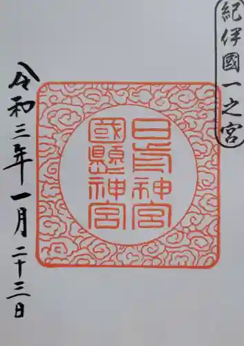 日前神宮・國懸神宮(和歌山県)