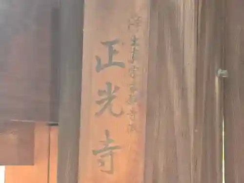 正光寺(大阪府)