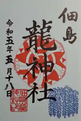 住吉神社の御朱印