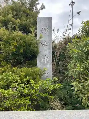 洲崎神社(神奈川県)